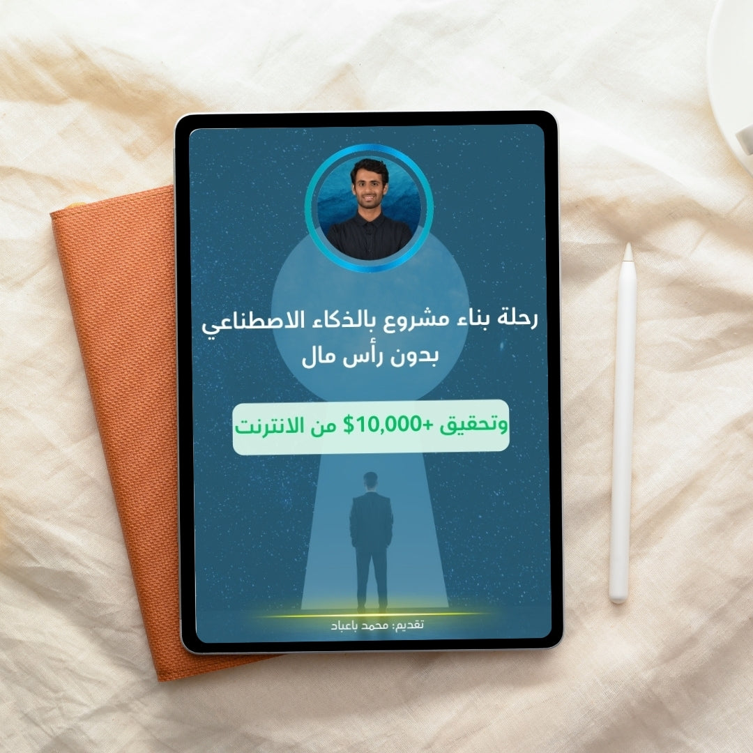 رحلة بناء مشروع بالذكاء الاصطناعي بدون رأس مال | وتحقيق +10,000 دولار